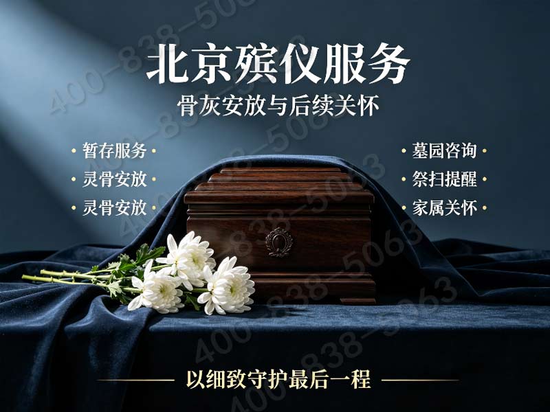 昌平白事礼仪一站式服务 各档位套餐价格一览