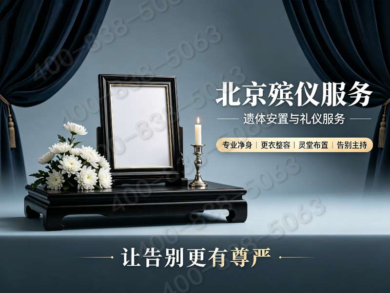昌平区殡仪服务一条龙收费标准2024最新报价及费用明细