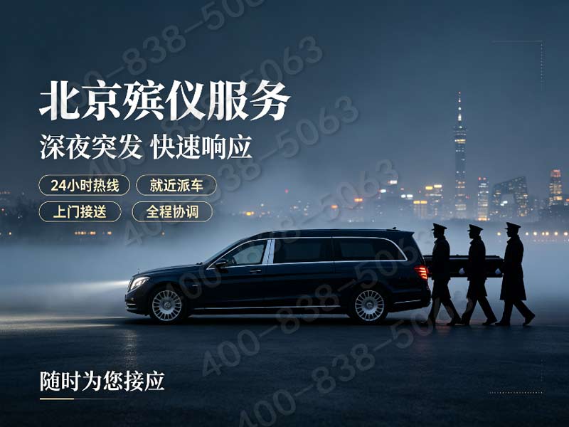 昌平殡仪服务一条龙包含灵车接送家属的交通费用吗？